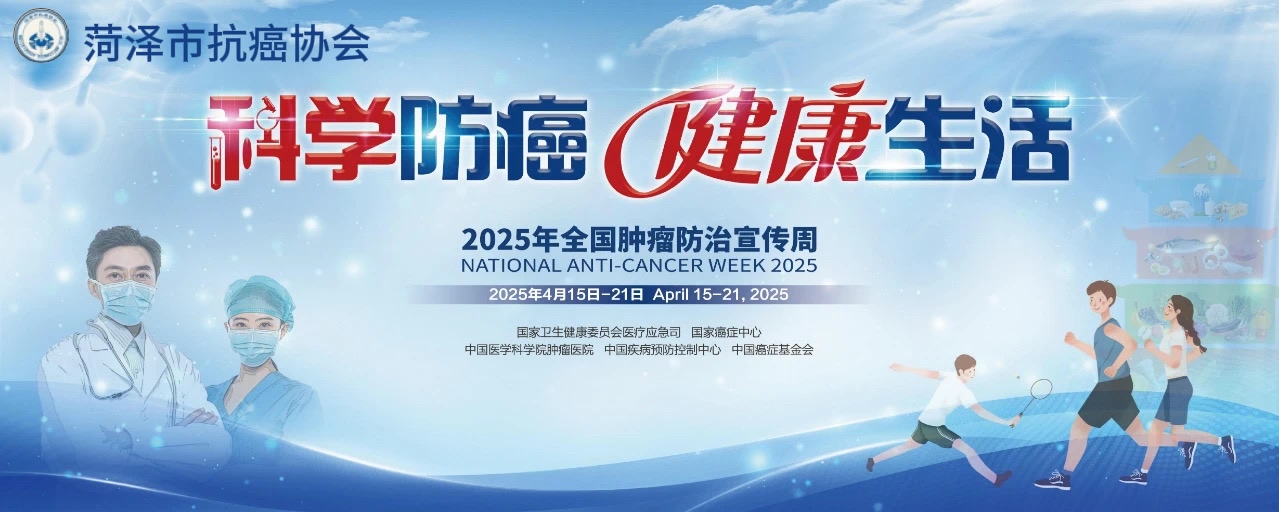 科学防癌，健康生活——菏泽市抗癌协会在行动